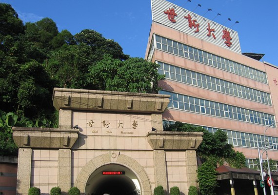 世新大學