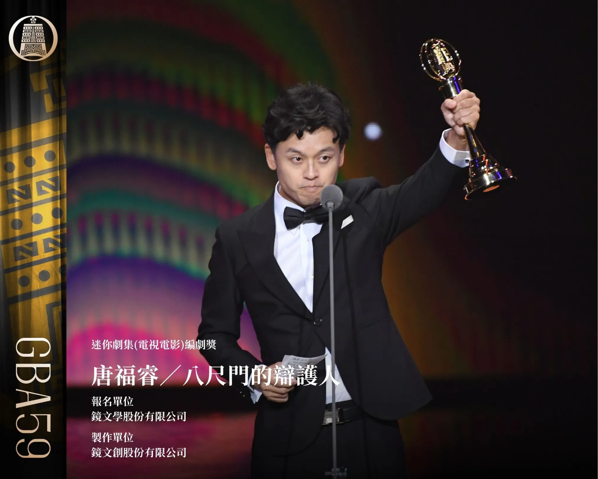 迷你劇集(電視電影)編劇獎:唐福睿/《八尺門的辯護人》