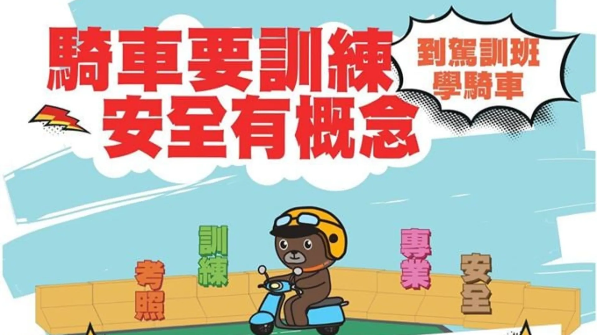 新手機車族注意!機車駕訓+安駕最高可拿2500元 申請辦法一次看