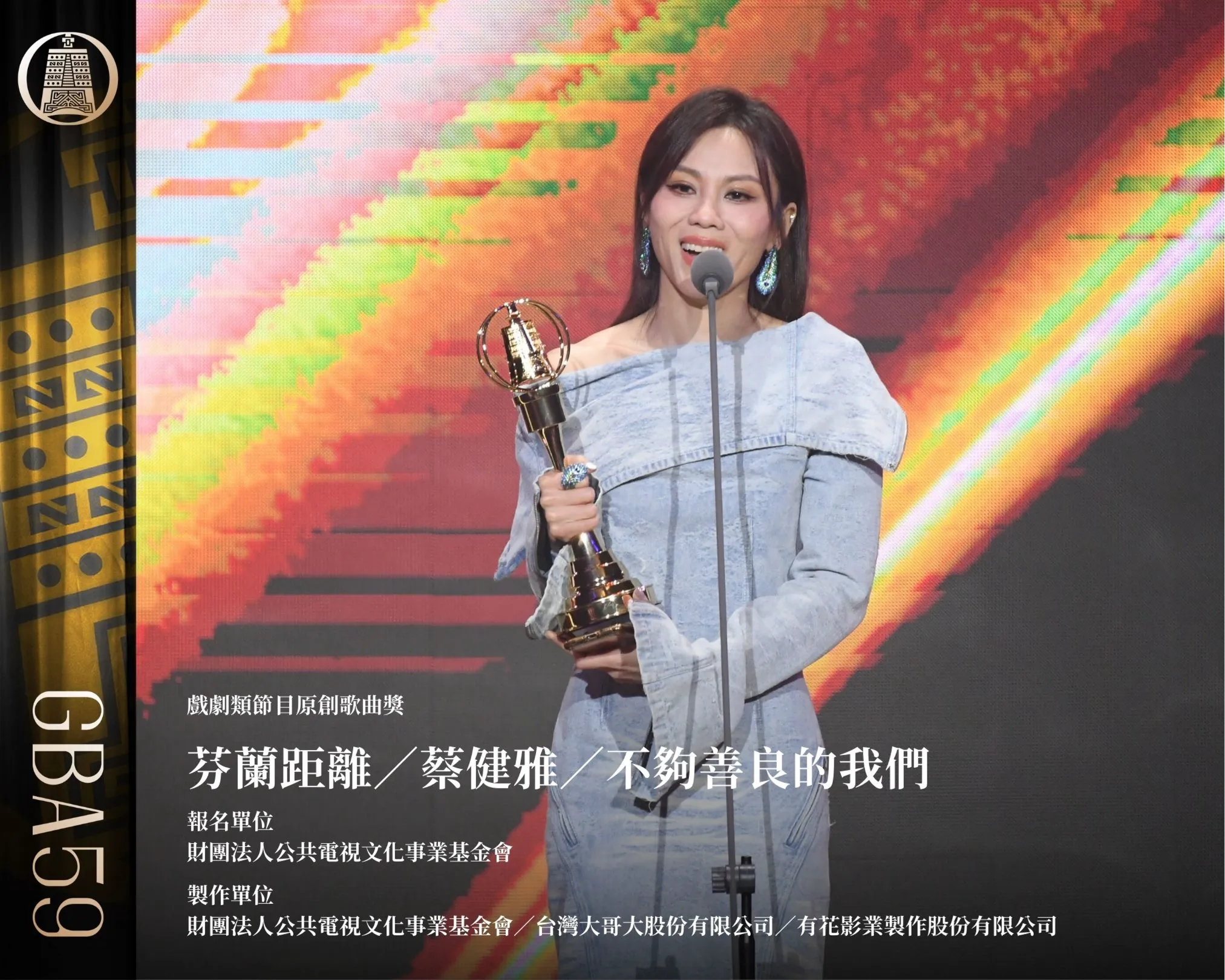 戲劇類節目原創歌曲獎:蔡健雅〈芬蘭距離〉/《不夠善良的我們》