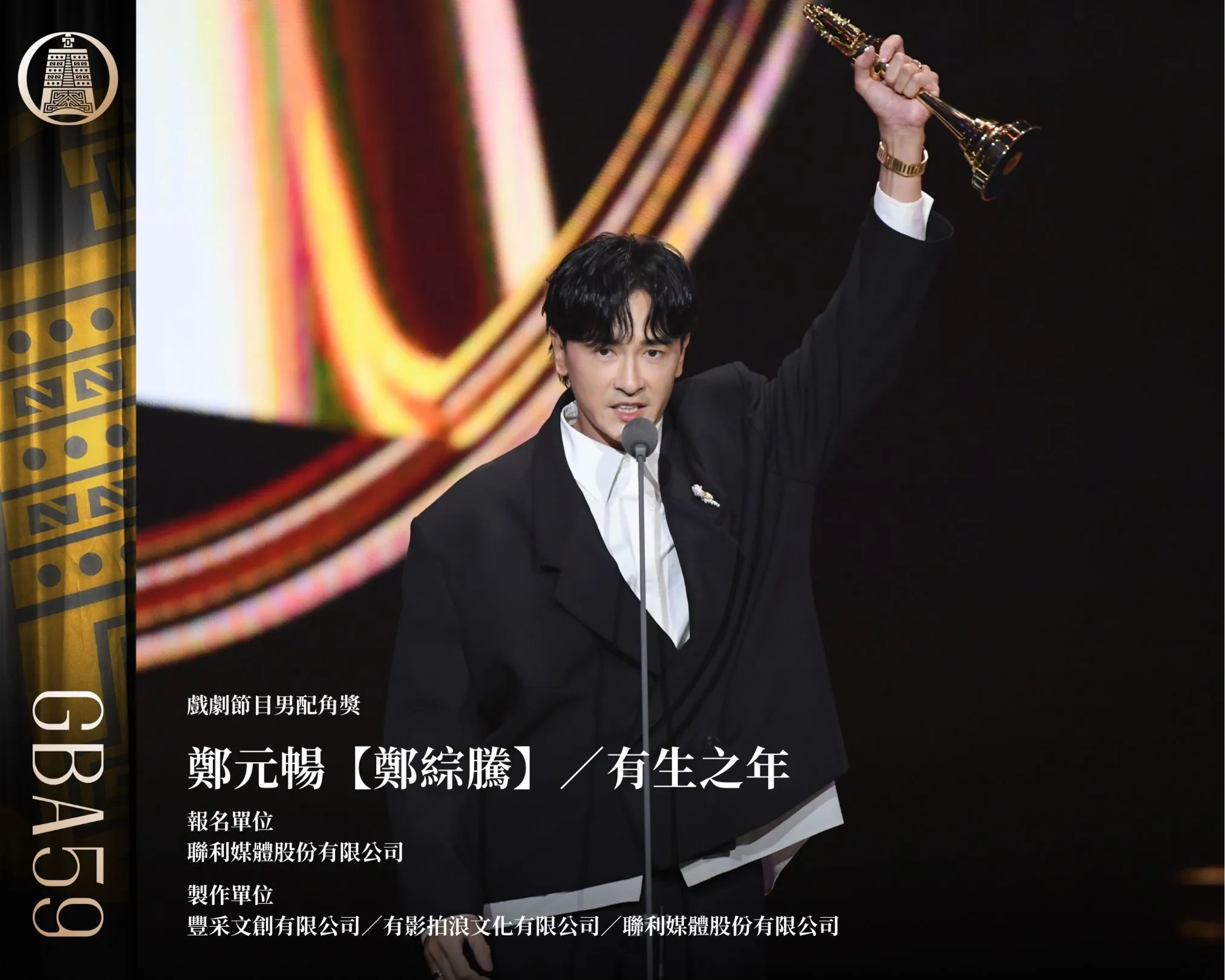 戲劇節目男配角獎:鄭元暢(鄭綜騰)/《有生之年》