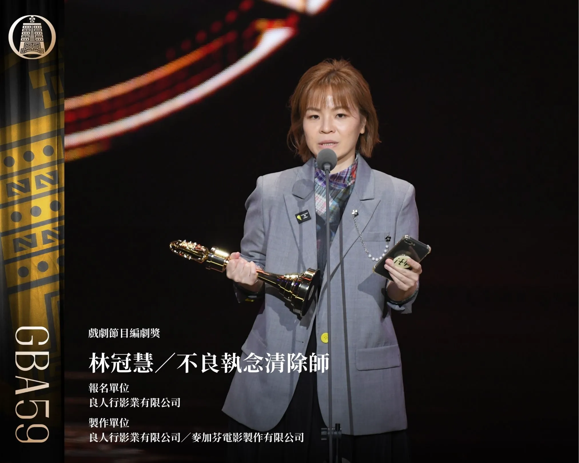 戲劇節目編劇獎:林冠慧/《不良執念清除師》