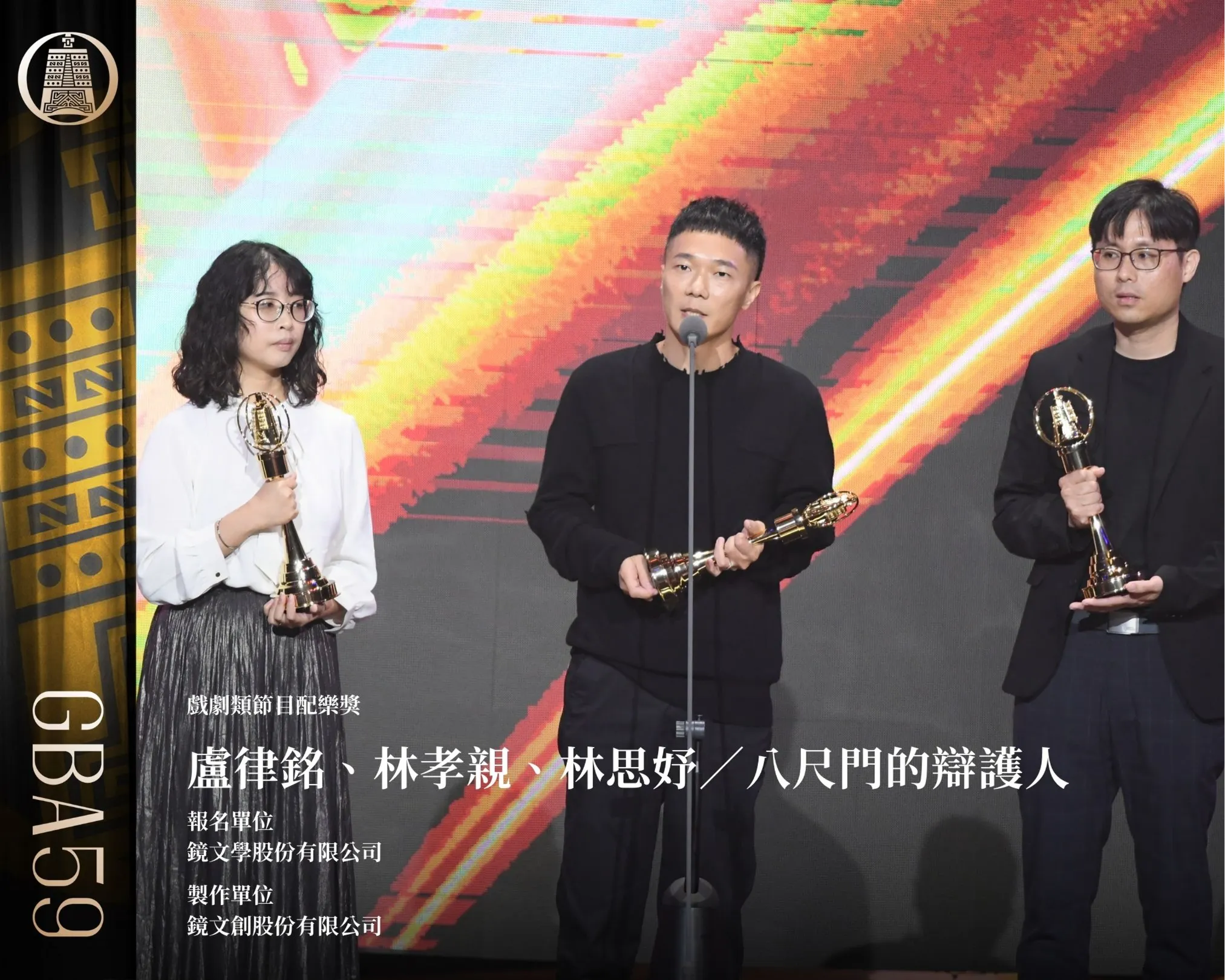 戲劇類節目配樂獎:盧律銘、林孝親、林思妤/《八尺門的辯護人》