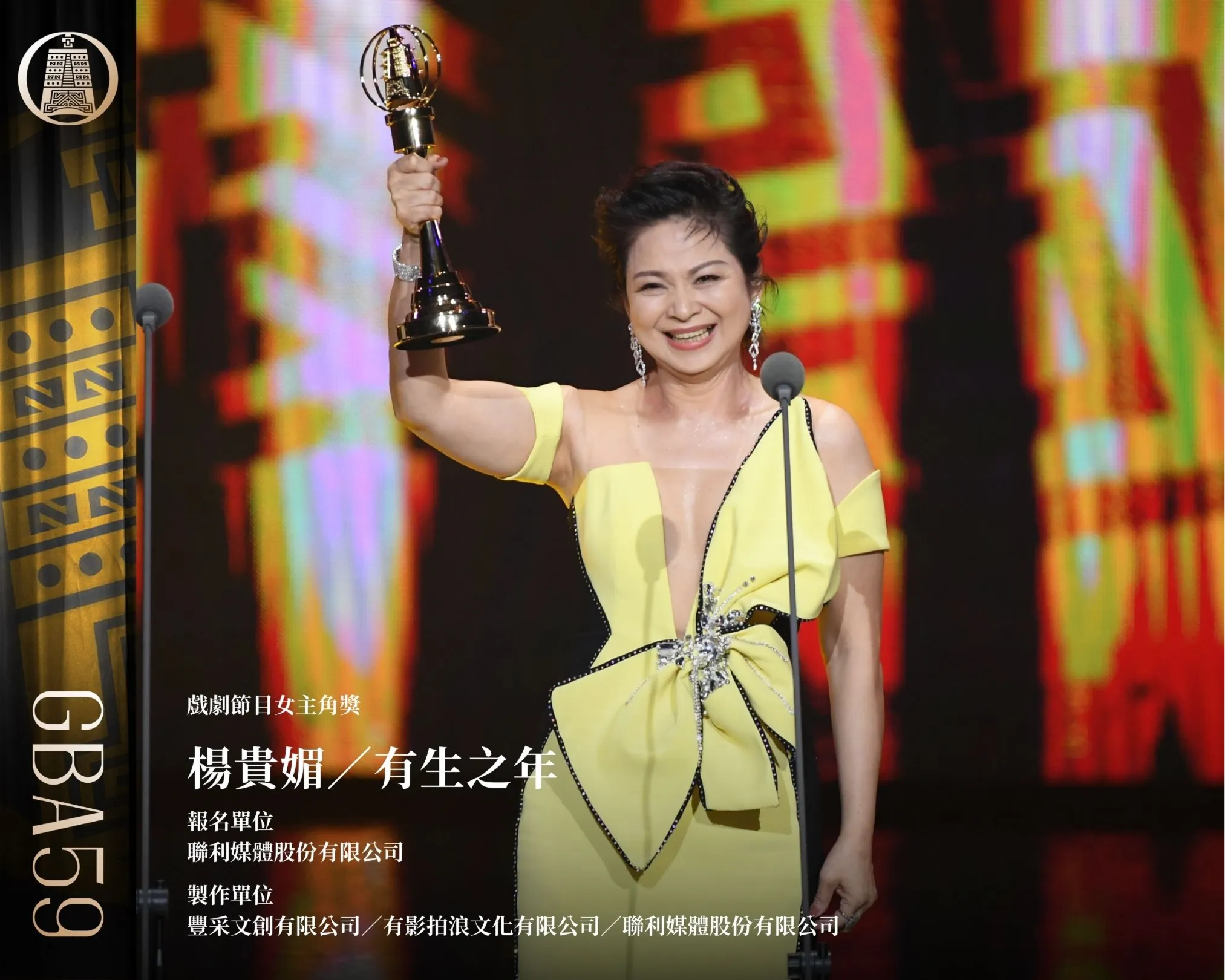 戲劇節目女主角獎:楊貴媚/《有生之年》