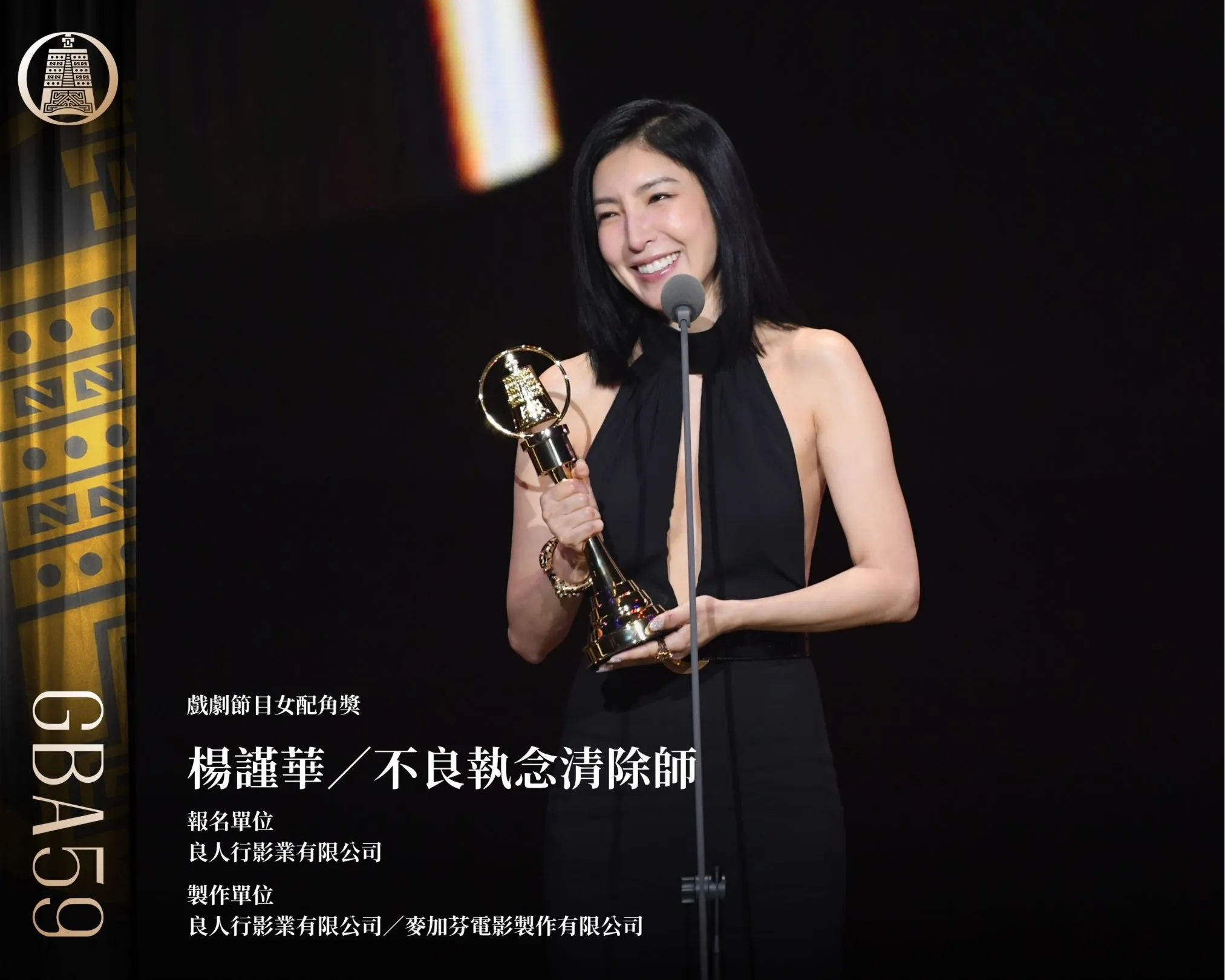 戲劇節目女配角獎:楊謹華/《不良執念清除師》