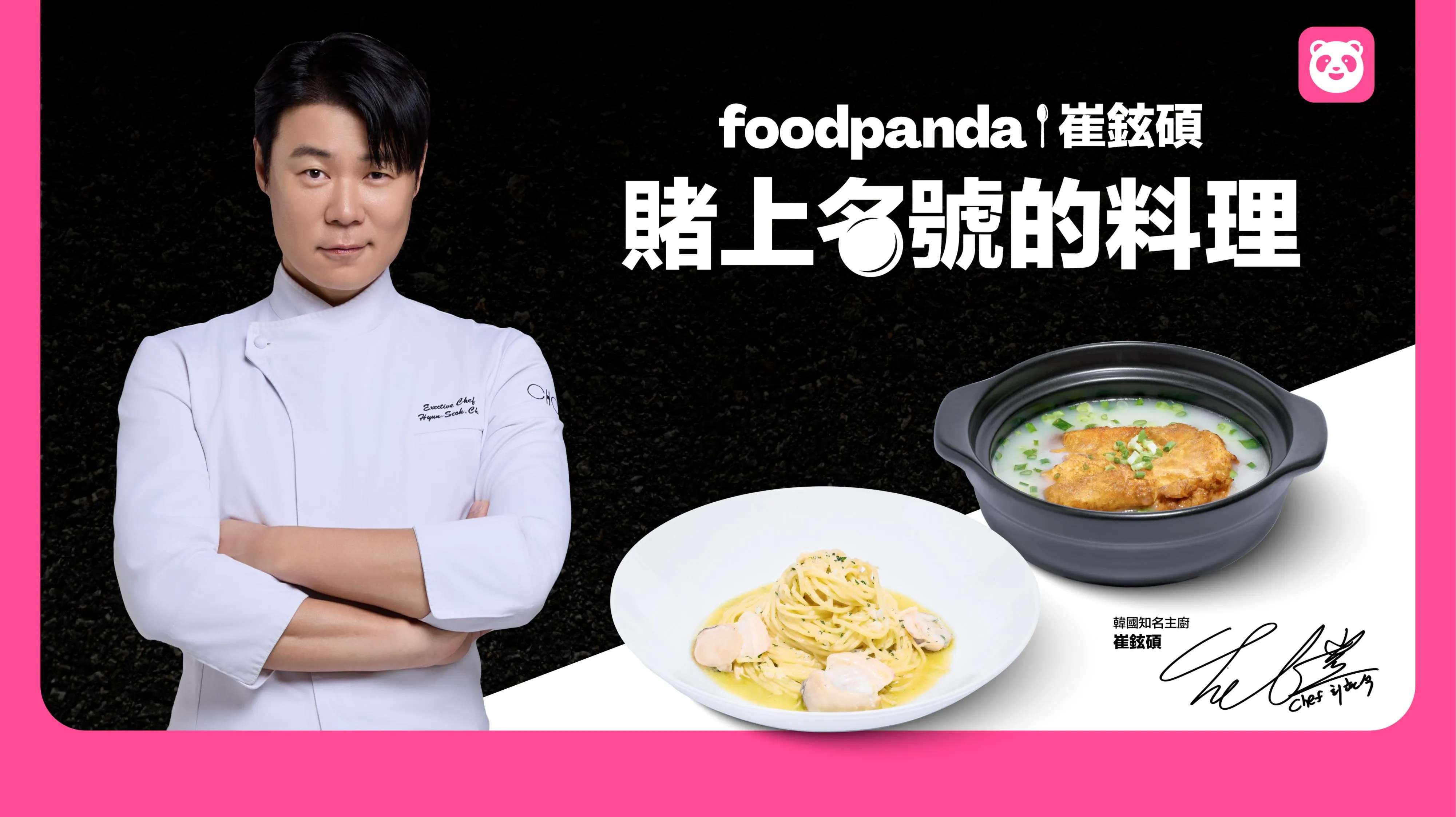 《黑白大廚》崔鉉碩料理見面會資訊快收藏!foodpanda獨家聯名料理粉絲必嚐