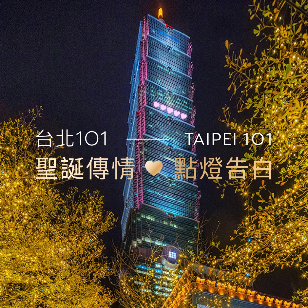 室內室外都好玩!2024全台九大耶誕跨年必訪景點 妝點倒數璀璨時刻