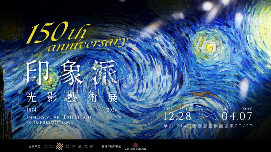 NO. 6 印象派150週年光影藝術展