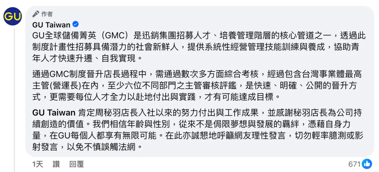 GU台灣跳出來保護員工!嚴正聲明:年齡與性別不侷限發展