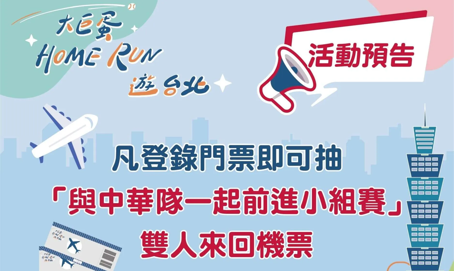 WBC資格賽/看比賽還能換抵300元抵用券、抽機票!門票登錄抽獎方式懶人包