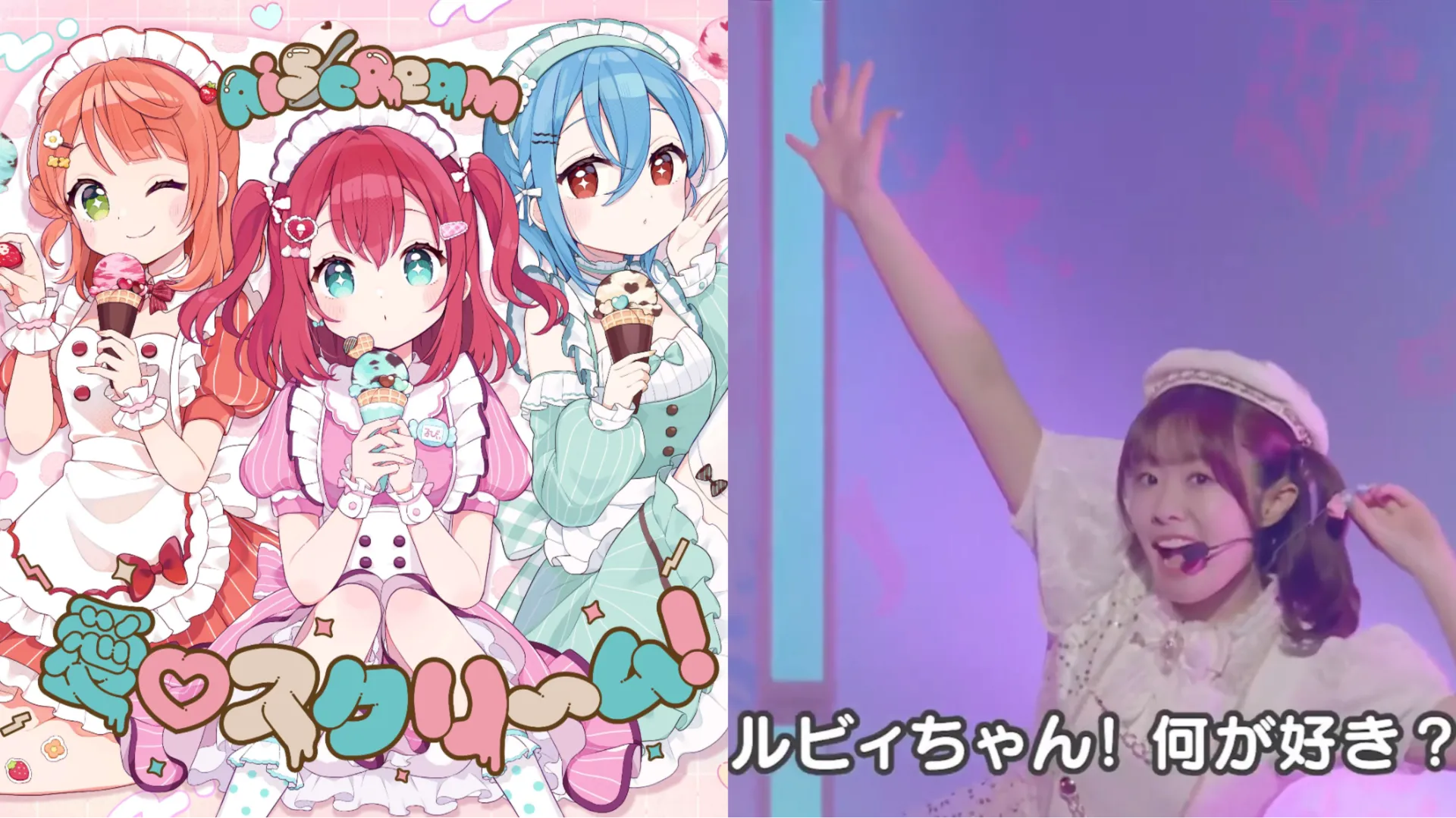 露比醬洗腦出圈!AiScReam及〈愛♡スクリ~ム!〉爆紅關鍵一次看