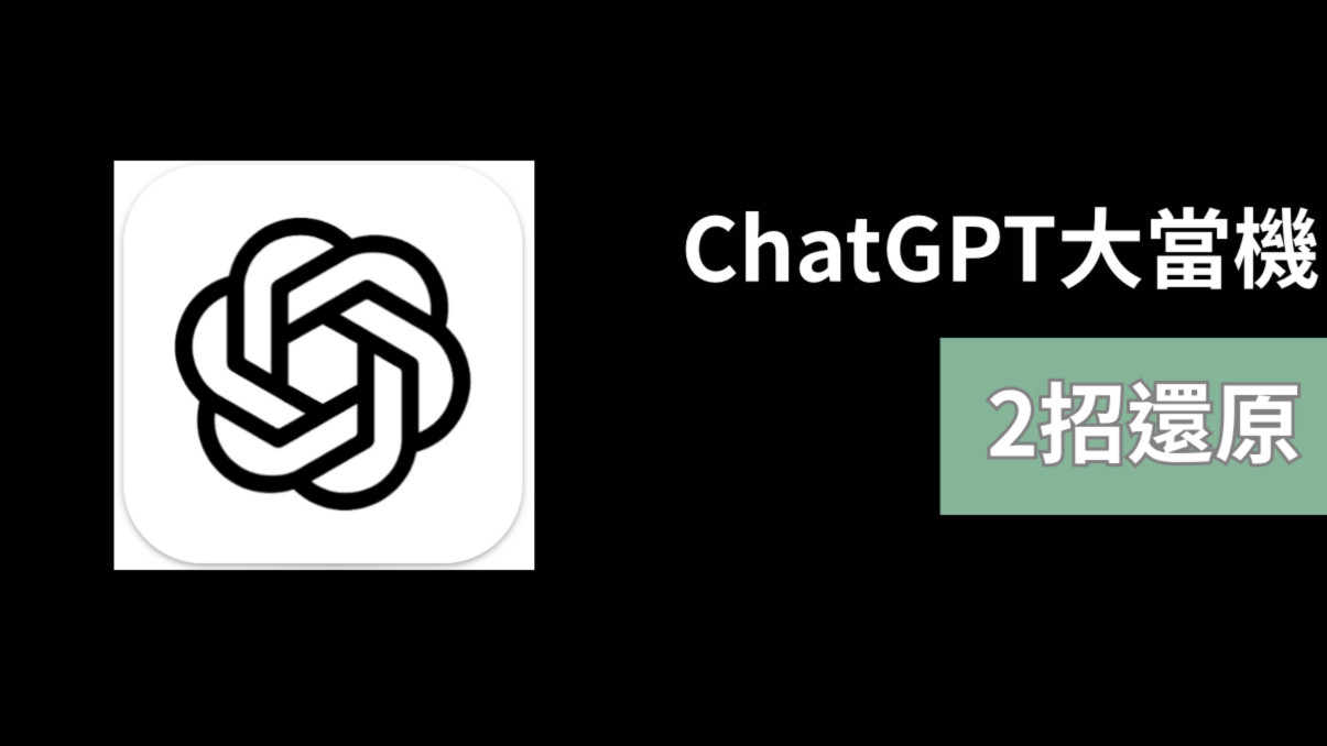 ChatGPT大當機!僅手機可正常使用 「2招」教你還原免煩惱