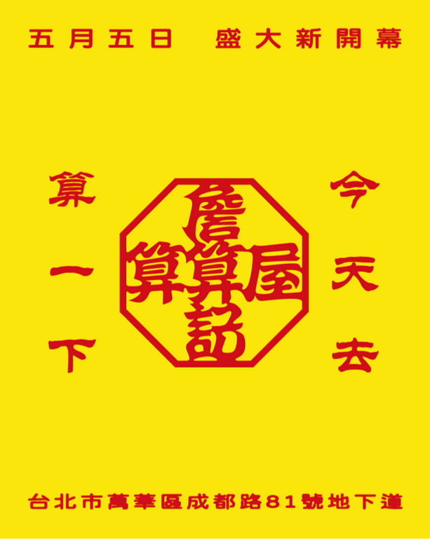 命理感十足 詹記算算屋商標採「正八角型」