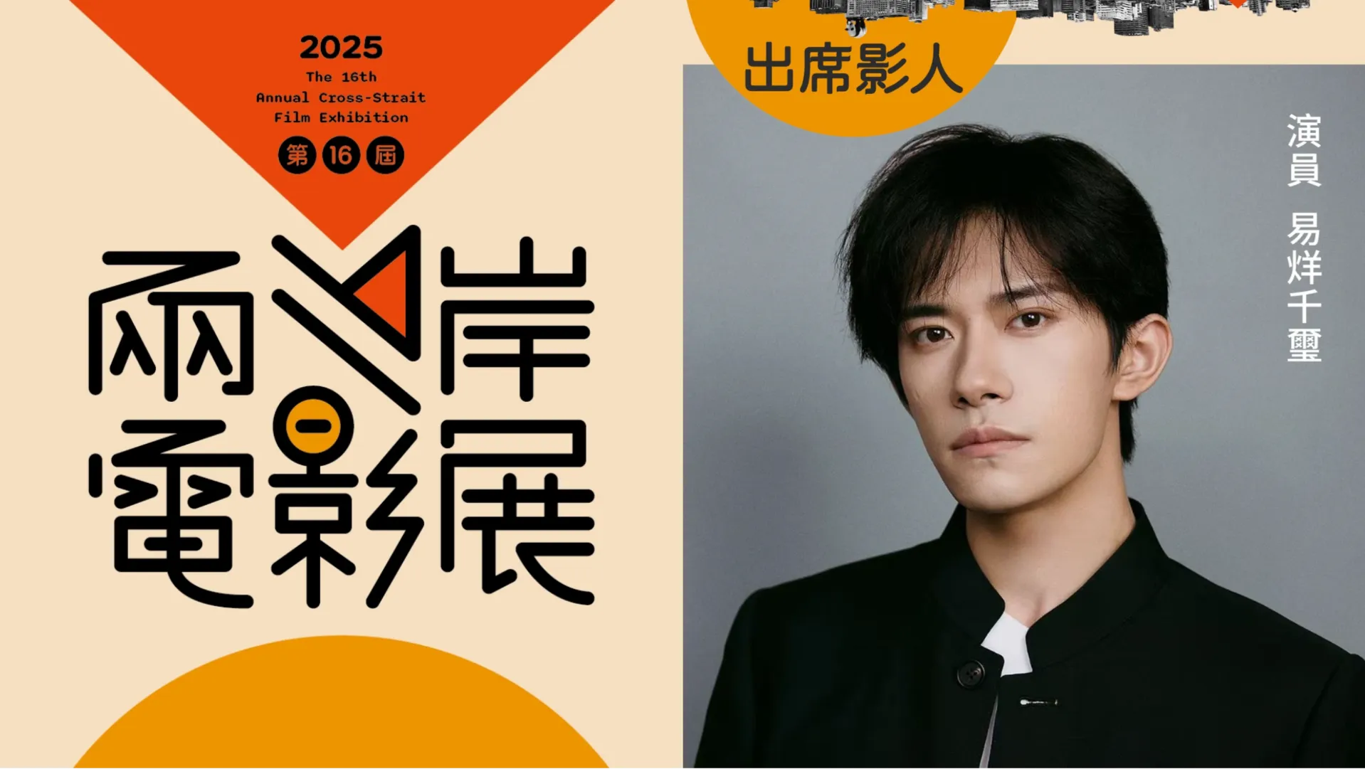 懶人包/易烊千璽來台參加兩岸電影展!影展亮點、搶票攻略一次看