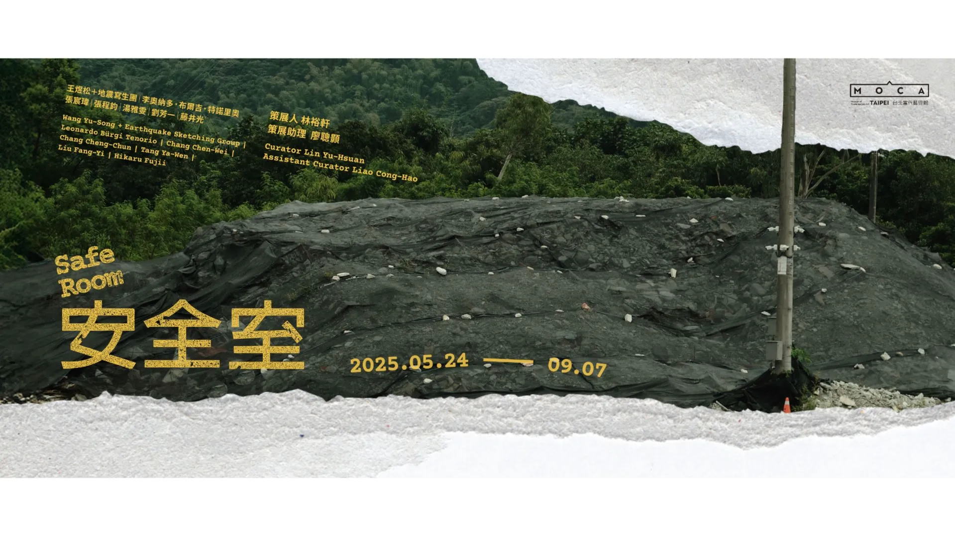 俄8.8強震觸動思考!台北當代藝術館《安全室》展 八件作品探索災難共生