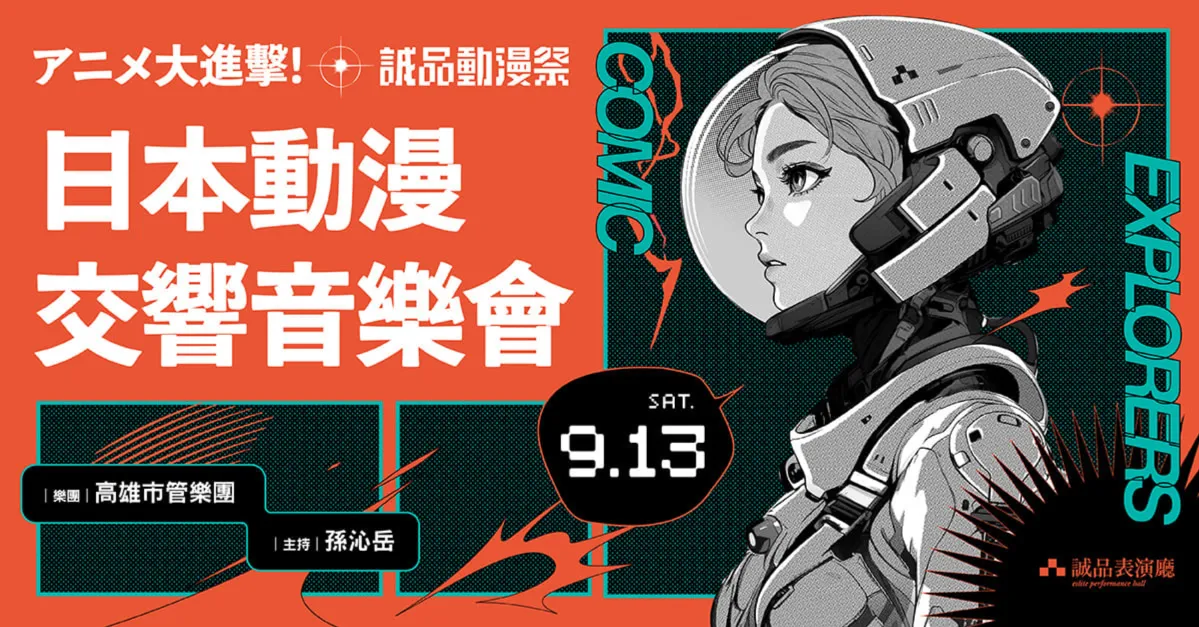 不只逛展!還有音樂、電影與聲優廣播一次滿足