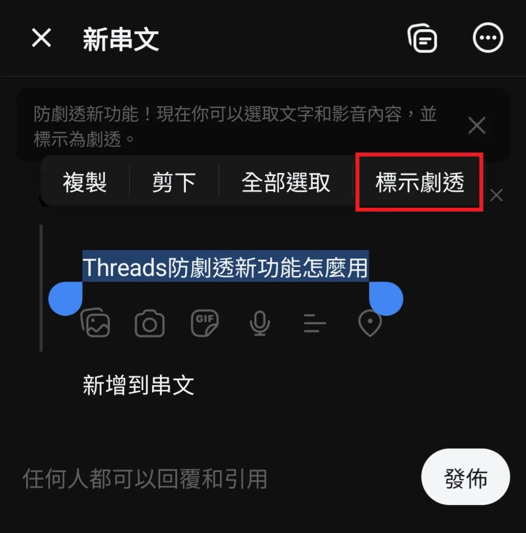 Threads「防劇透模式」登場!防雷神還是全知讀者?