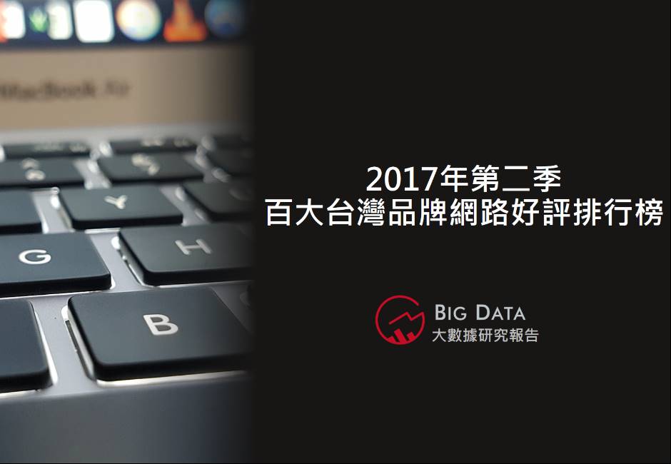 2017年第二季百大台灣品牌網路好評排行榜