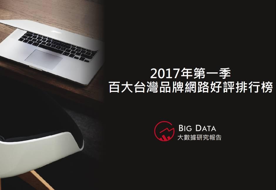 2017年第一季百大台灣品牌網路好評排行榜