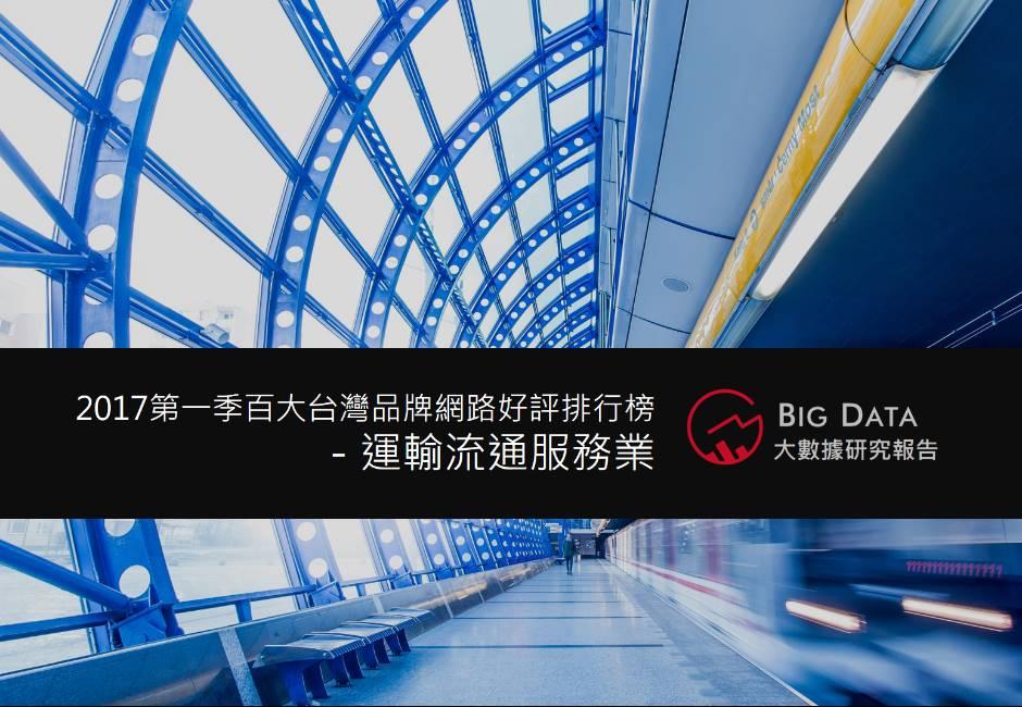 運輸流通服務業－2017年第一季百大台灣品牌網路好評排行榜