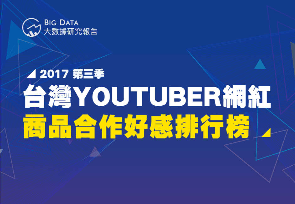 2017年第三季台灣YouTuber網紅商品合作好感排行榜