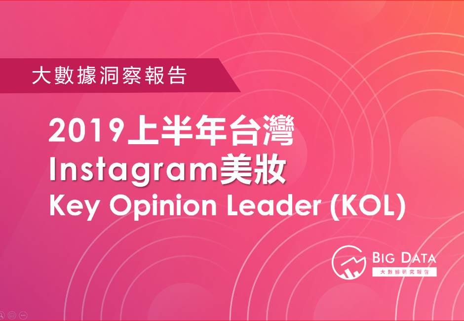 2019上半年台灣Instgram美妝KOL洞察報告