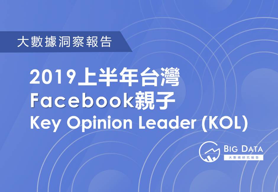 2019上半年台灣Facebook親子KOL洞察報告