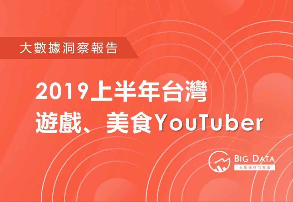 2019上半年台灣遊戲、美食YouTuber洞察報告