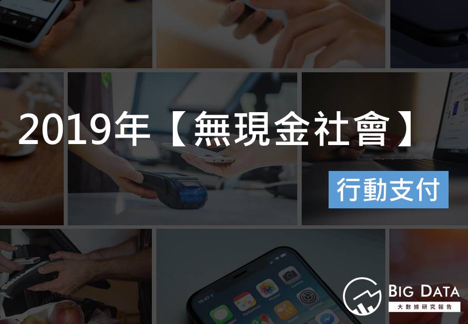 2019年【無現金社會】行動支付