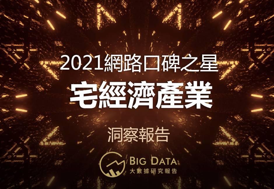 2021年網路口碑之星宅經濟產業洞察報告