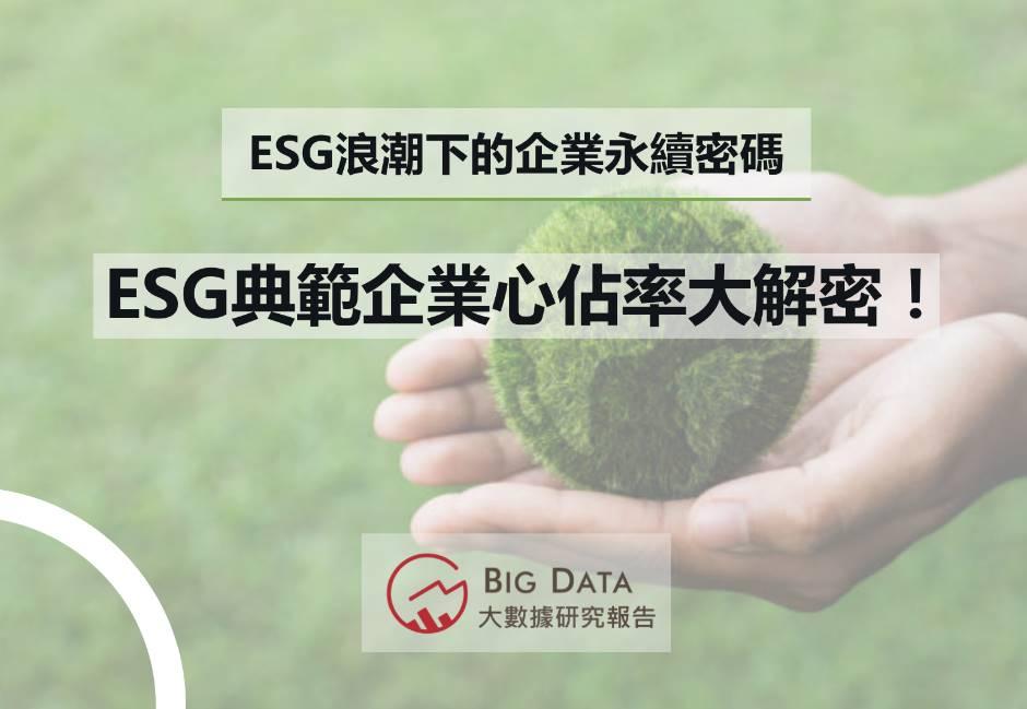 ESG浪潮下的企業永續密碼－ESG典範企業心佔率大解密！ 