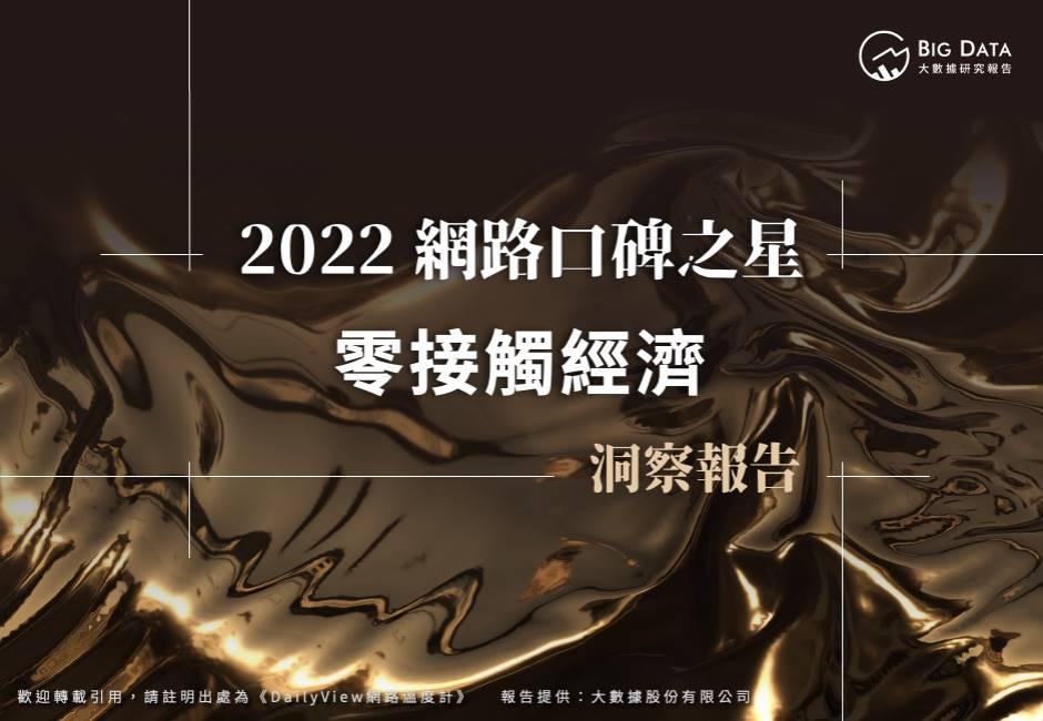 2022年網路口碑之星-零接觸經濟產業洞察報告