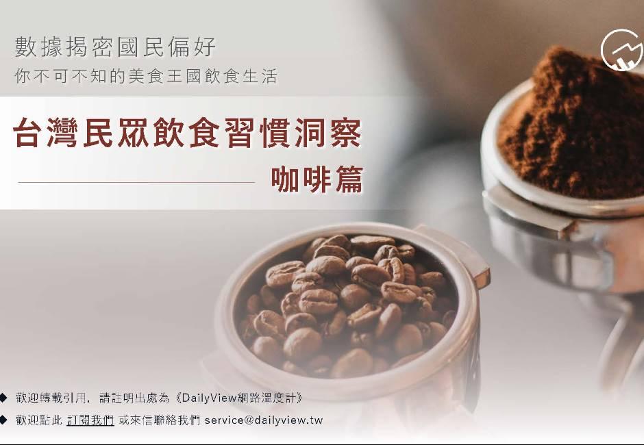2022台灣民眾飲食習慣洞察--咖啡篇