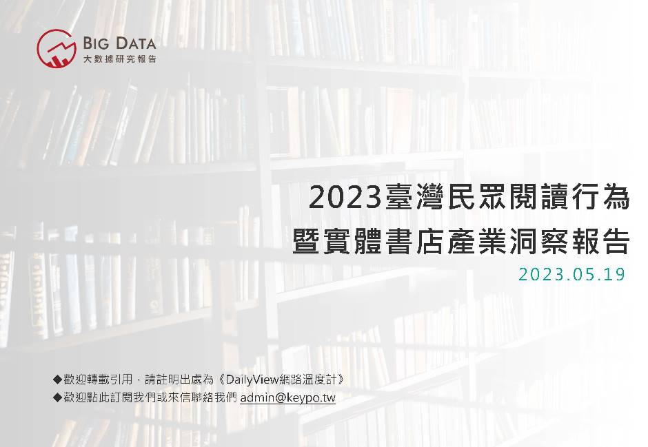 2023臺灣民眾閱讀行為暨實體書店產業洞察報告