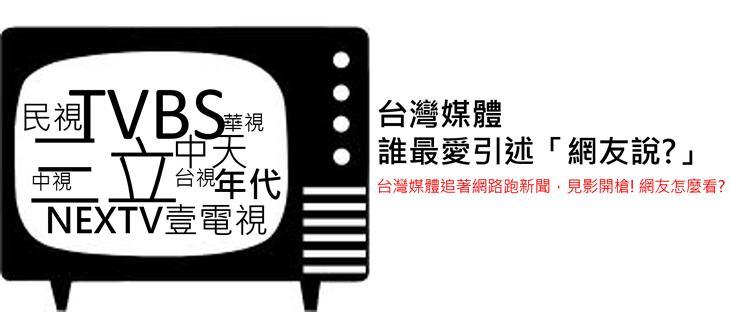 台灣媒體大PK，誰最愛引述「網友說」？