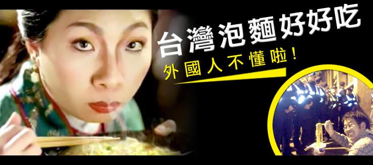 台灣泡麵好好吃，外國人不懂啦！