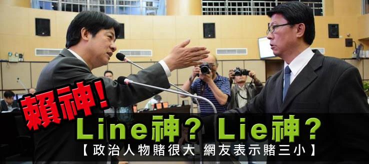 賴清德落跑市長？！政治人物賭很大，網友表示賭三小