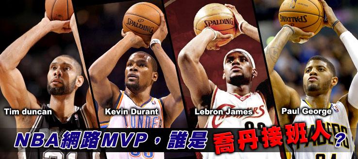 NBA網路MVP，誰是喬丹接班人？