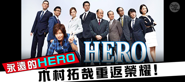 永遠的Hero－木村拓哉重返榮耀