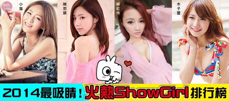 2014最吸睛！火熱ShowGirl排行榜