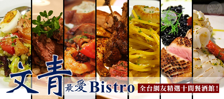 文青最愛Bistro！全台網友精選十間餐酒館！