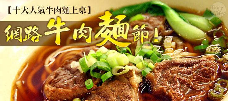 網路牛肉麵節！十大人氣牛肉麵上桌！