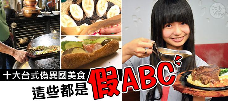 這些都是假ABC！十大台式偽異國美食