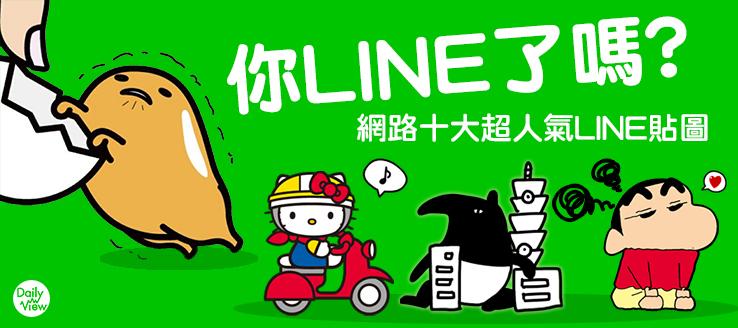 你LINE了嗎？網路十大超人氣LINE貼圖