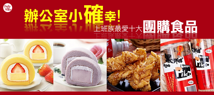 辦公室小確幸！上班族最愛十大團購食品！