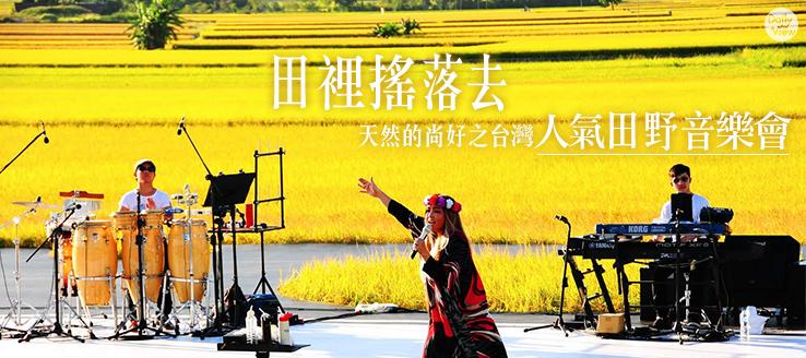 田裡搖落去～天然的尚好之台灣人氣田野音樂會