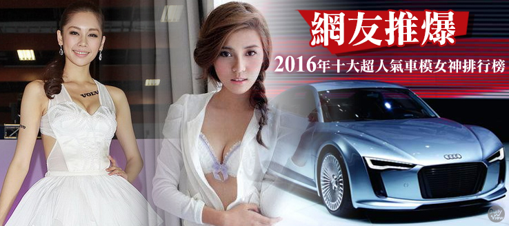 網友推爆！2016年十大超人氣車模女神排行榜！