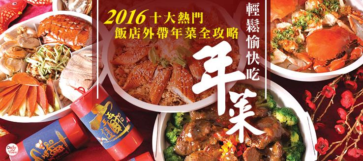 輕鬆愉快吃年菜！2016十大熱門飯店外帶年菜全攻略！