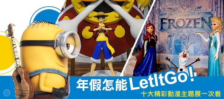 年假怎能LetItGo！十大精彩動漫主題展一次看！