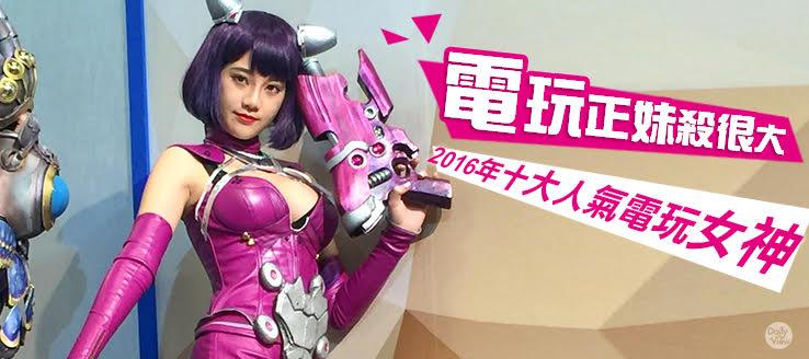 電玩正妹殺很大！2016年十大人氣電玩女神！